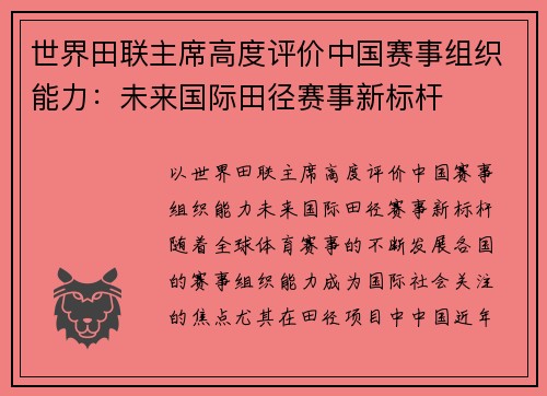 世界田联主席高度评价中国赛事组织能力：未来国际田径赛事新标杆