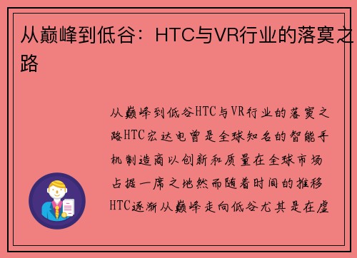 从巅峰到低谷：HTC与VR行业的落寞之路