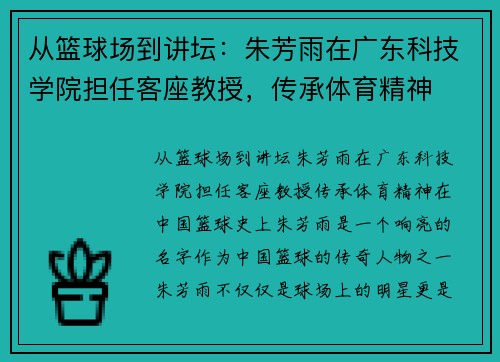 从篮球场到讲坛：朱芳雨在广东科技学院担任客座教授，传承体育精神