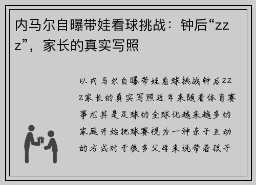 内马尔自曝带娃看球挑战：钟后“zzz”，家长的真实写照