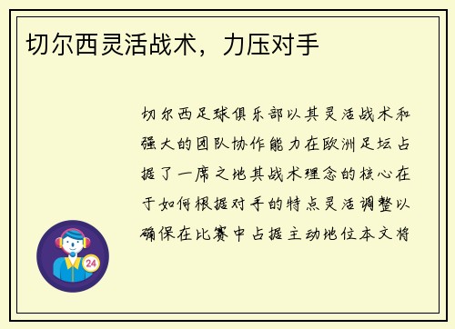 切尔西灵活战术，力压对手