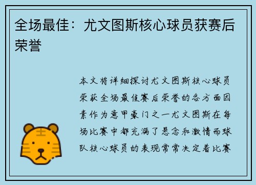 全场最佳：尤文图斯核心球员获赛后荣誉