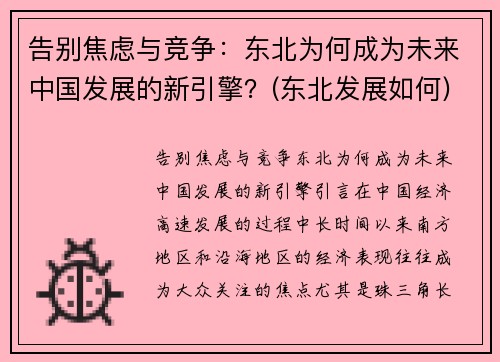 告别焦虑与竞争：东北为何成为未来中国发展的新引擎？(东北发展如何)
