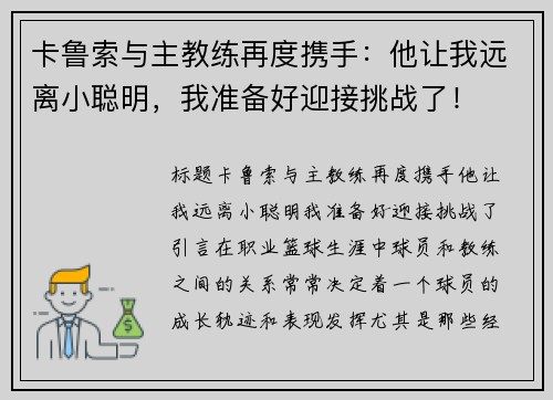 卡鲁索与主教练再度携手：他让我远离小聪明，我准备好迎接挑战了！