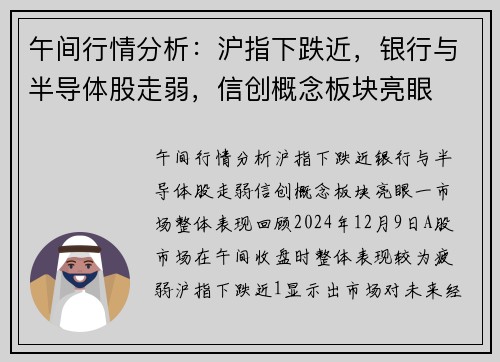 午间行情分析：沪指下跌近，银行与半导体股走弱，信创概念板块亮眼