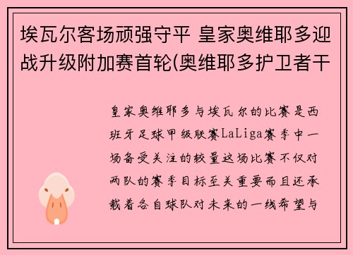 埃瓦尔客场顽强守平 皇家奥维耶多迎战升级附加赛首轮(奥维耶多护卫者干红葡萄酒)