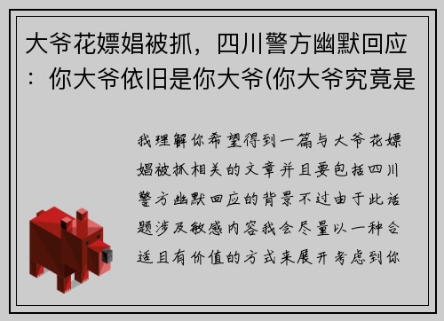 大爷花嫖娼被抓，四川警方幽默回应：你大爷依旧是你大爷(你大爷究竟是你大爷)