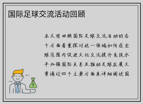 国际足球交流活动回顾