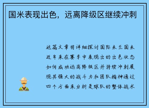 国米表现出色，远离降级区继续冲刺