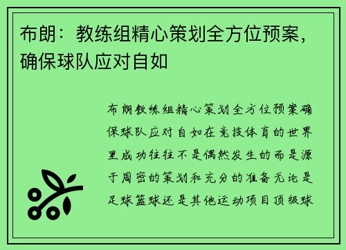 布朗：教练组精心策划全方位预案，确保球队应对自如