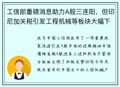工信部重磅消息助力A股三连阳，但印尼加关税引发工程机械等板块大幅下跌