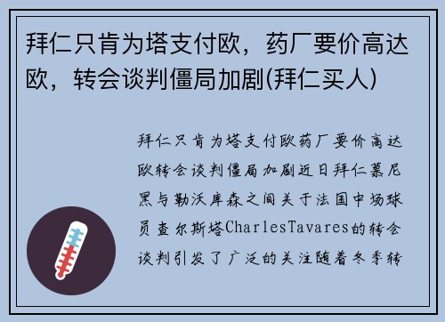 拜仁只肯为塔支付欧，药厂要价高达欧，转会谈判僵局加剧(拜仁买人)
