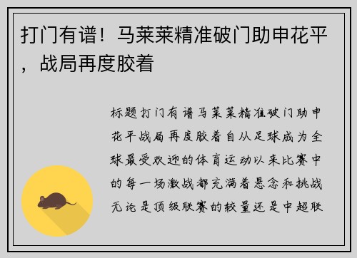 打门有谱！马莱莱精准破门助申花平，战局再度胶着