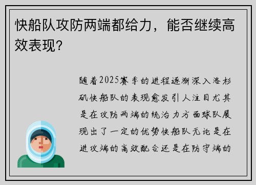 快船队攻防两端都给力，能否继续高效表现？