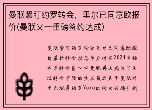曼联紧盯约罗转会，里尔已同意欧报价(曼联又一重磅签约达成)