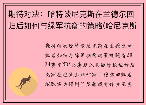 期待对决：哈特谈尼克斯在兰德尔回归后如何与绿军抗衡的策略(哈尼克斯图加特)