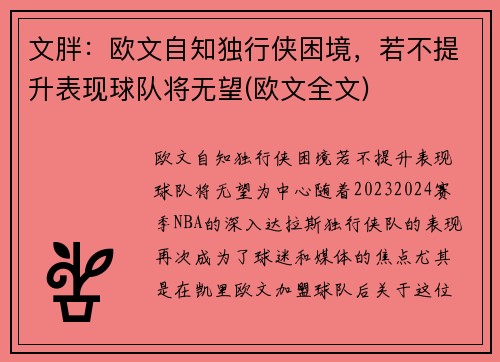 文胖：欧文自知独行侠困境，若不提升表现球队将无望(欧文全文)