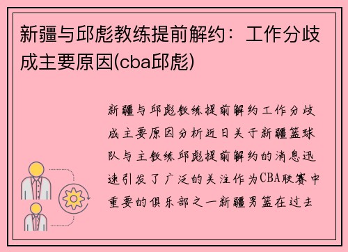 新疆与邱彪教练提前解约：工作分歧成主要原因(cba邱彪)