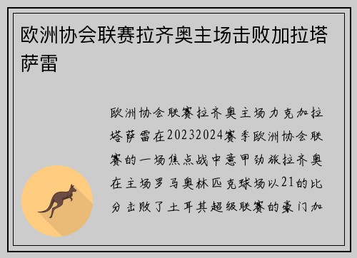 欧洲协会联赛拉齐奥主场击败加拉塔萨雷