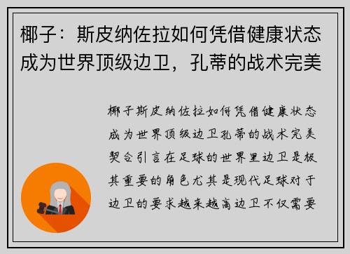 椰子：斯皮纳佐拉如何凭借健康状态成为世界顶级边卫，孔蒂的战术完美契合