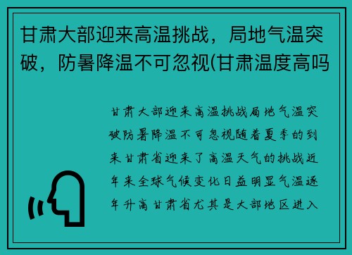 甘肃大部迎来高温挑战，局地气温突破，防暑降温不可忽视(甘肃温度高吗)