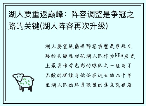 湖人要重返巅峰：阵容调整是争冠之路的关键(湖人阵容再次升级)