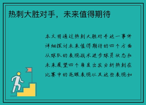热刺大胜对手，未来值得期待