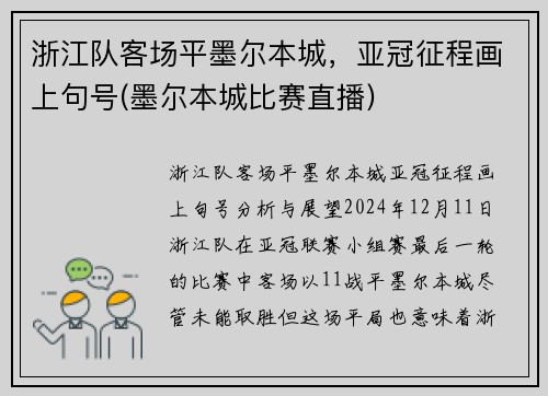 浙江队客场平墨尔本城，亚冠征程画上句号(墨尔本城比赛直播)