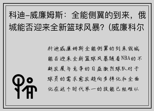科迪-威廉姆斯：全能侧翼的到来，俄城能否迎来全新篮球风暴？(威廉科尔比)