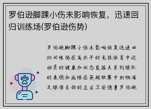 罗伯逊脚踝小伤未影响恢复，迅速回归训练场(罗伯逊伤势)