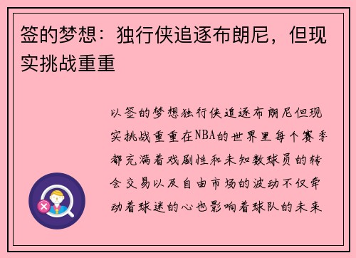 签的梦想：独行侠追逐布朗尼，但现实挑战重重