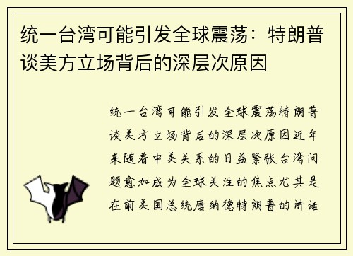 统一台湾可能引发全球震荡：特朗普谈美方立场背后的深层次原因