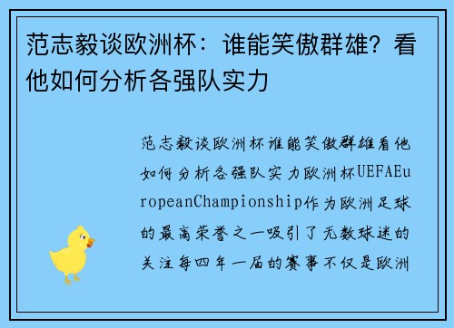 范志毅谈欧洲杯：谁能笑傲群雄？看他如何分析各强队实力