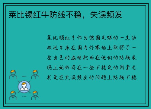 莱比锡红牛防线不稳，失误频发