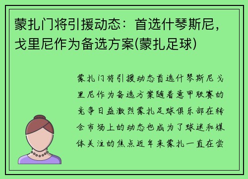 蒙扎门将引援动态：首选什琴斯尼，戈里尼作为备选方案(蒙扎足球)