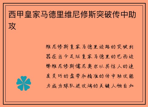 西甲皇家马德里维尼修斯突破传中助攻