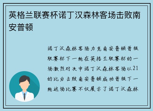 英格兰联赛杯诺丁汉森林客场击败南安普顿