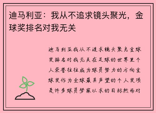 迪马利亚：我从不追求镜头聚光，金球奖排名对我无关