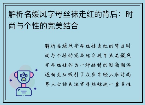 解析名媛风字母丝袜走红的背后：时尚与个性的完美结合