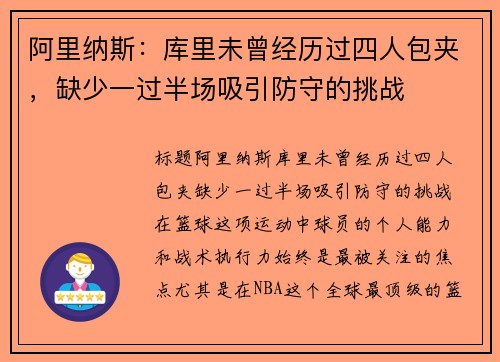阿里纳斯：库里未曾经历过四人包夹，缺少一过半场吸引防守的挑战