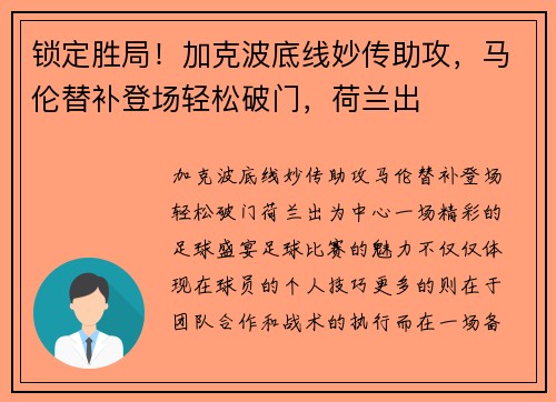 锁定胜局！加克波底线妙传助攻，马伦替补登场轻松破门，荷兰出