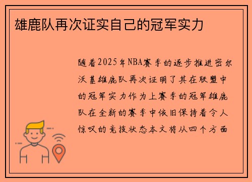 雄鹿队再次证实自己的冠军实力