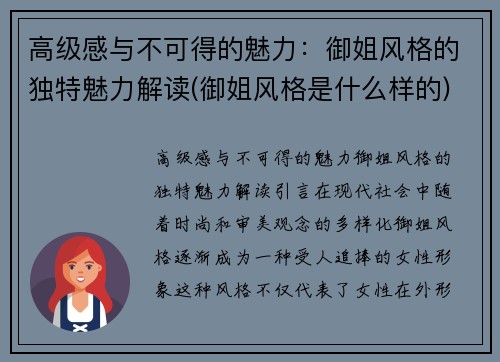 高级感与不可得的魅力：御姐风格的独特魅力解读(御姐风格是什么样的)