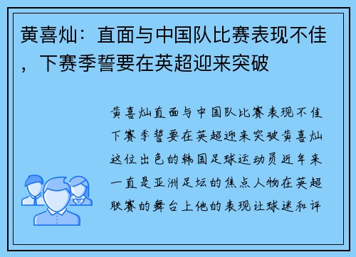 黄喜灿：直面与中国队比赛表现不佳，下赛季誓要在英超迎来突破