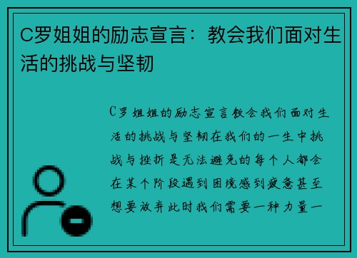 C罗姐姐的励志宣言：教会我们面对生活的挑战与坚韧
