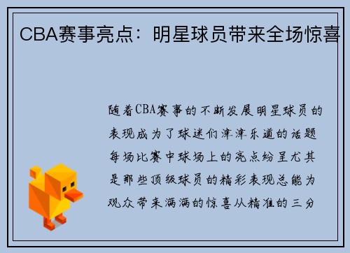 CBA赛事亮点：明星球员带来全场惊喜