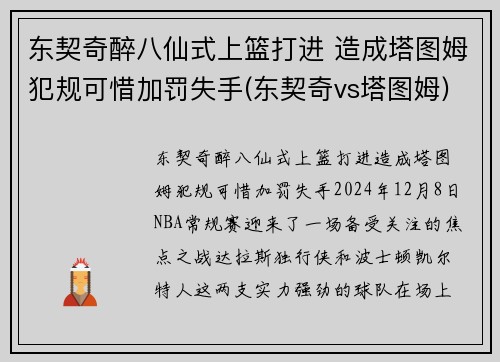 东契奇醉八仙式上篮打进 造成塔图姆犯规可惜加罚失手(东契奇vs塔图姆)