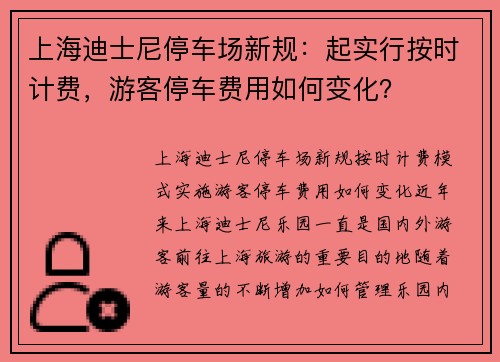 上海迪士尼停车场新规：起实行按时计费，游客停车费用如何变化？