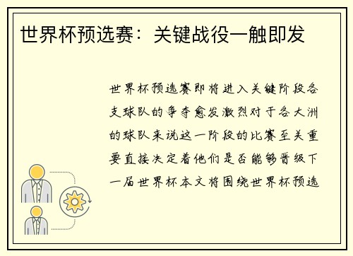 世界杯预选赛：关键战役一触即发