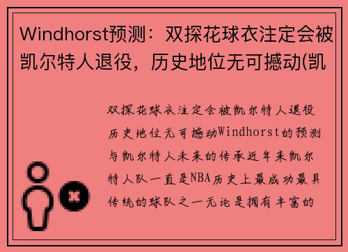 Windhorst预测：双探花球衣注定会被凯尔特人退役，历史地位无可撼动(凯尔特人探花签)